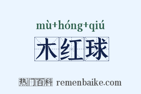 木红球是什么意思的图片